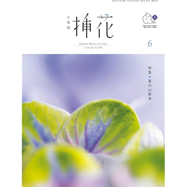 小原流挿花[オハラリュウソウカ]2025年7月号【雑誌】 | 小原